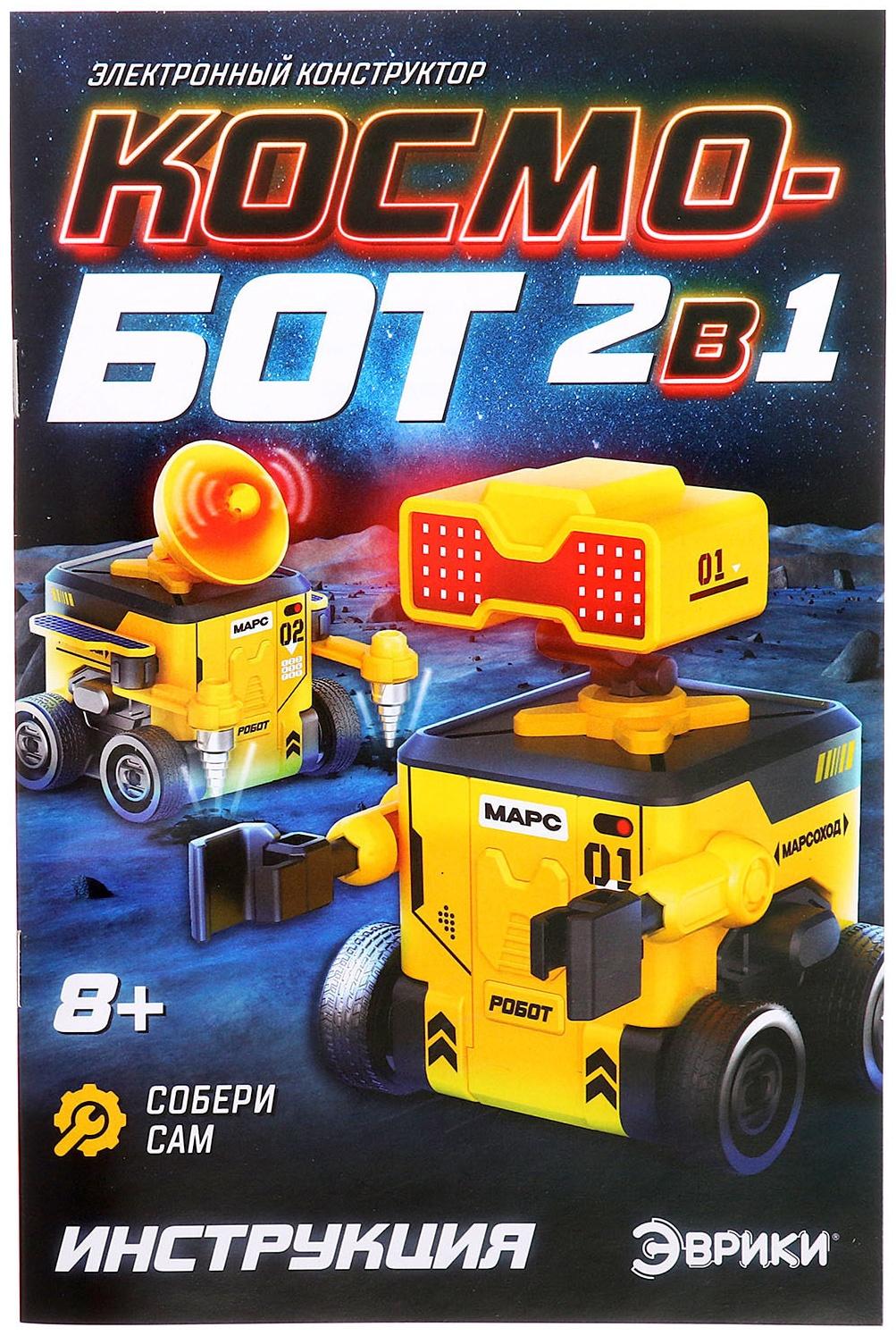 Электронный конструктор «Космобот», 2 в 1, радиоуправляемый, на батарейках, 82 детали