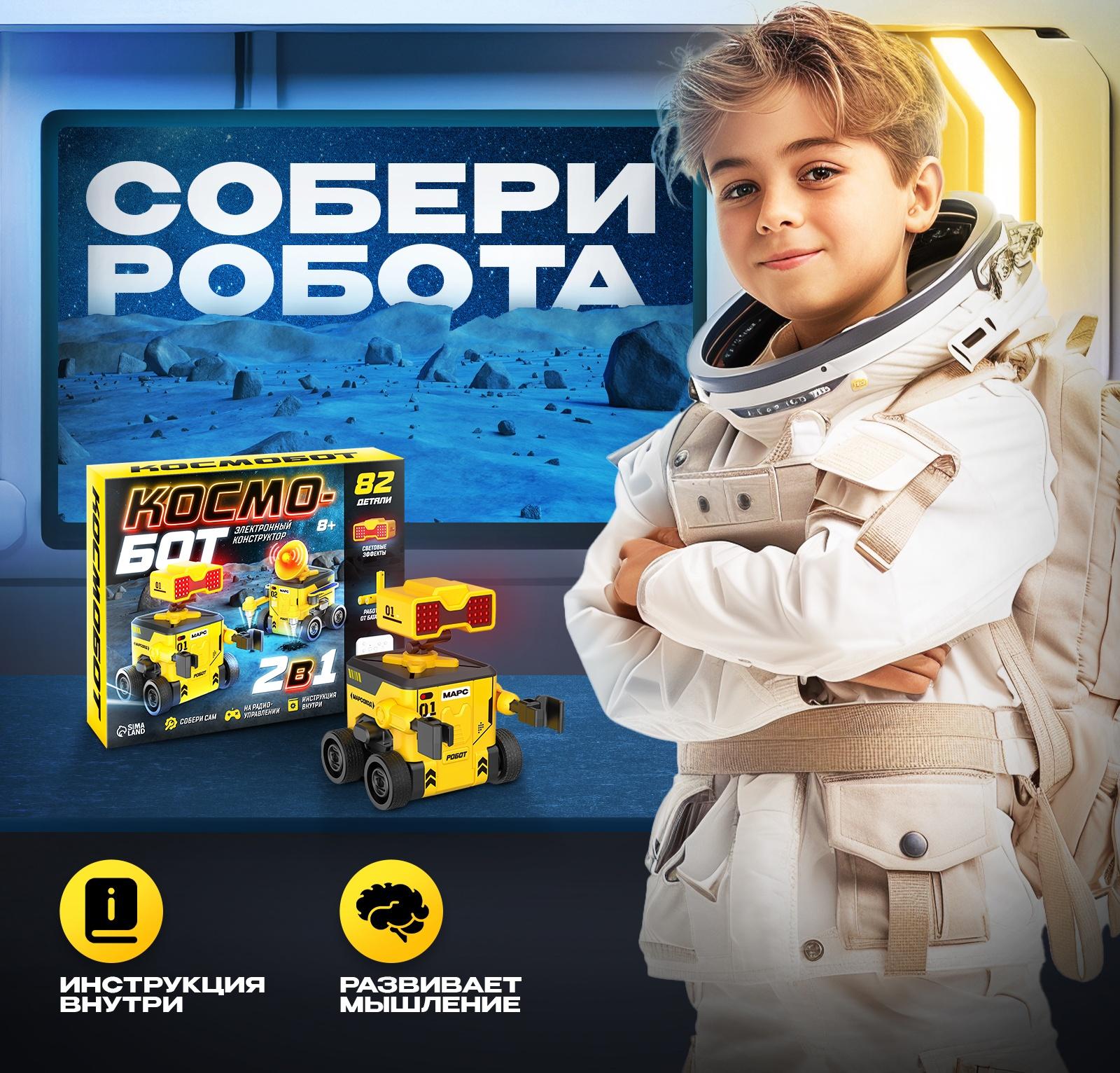 Электронный конструктор «Космобот», 2 в 1, радиоуправляемый, на батарейках, 82 детали