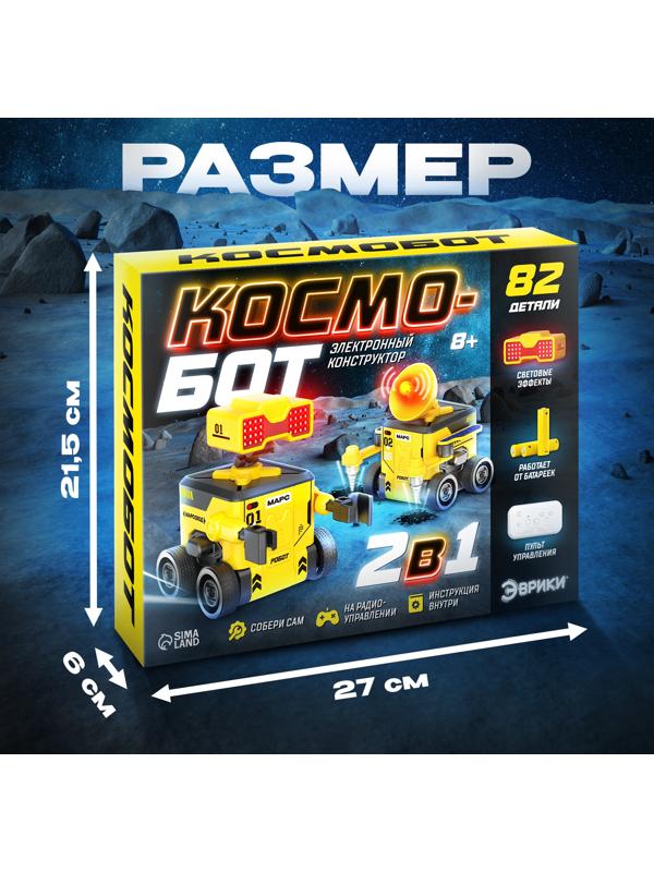 Электронный конструктор «Космобот», 2 в 1, радиоуправляемый, на батарейках, 82 детали