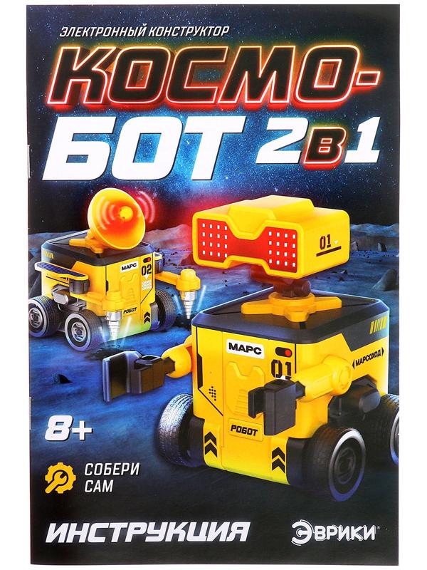 Электронный конструктор «Космобот», 2 в 1, радиоуправляемый, на батарейках, 82 детали