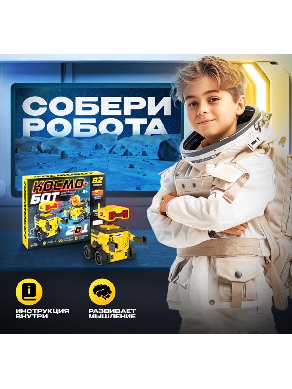 Электронный конструктор «Космобот», 2 в 1, радиоуправляемый, на батарейках, 82 детали