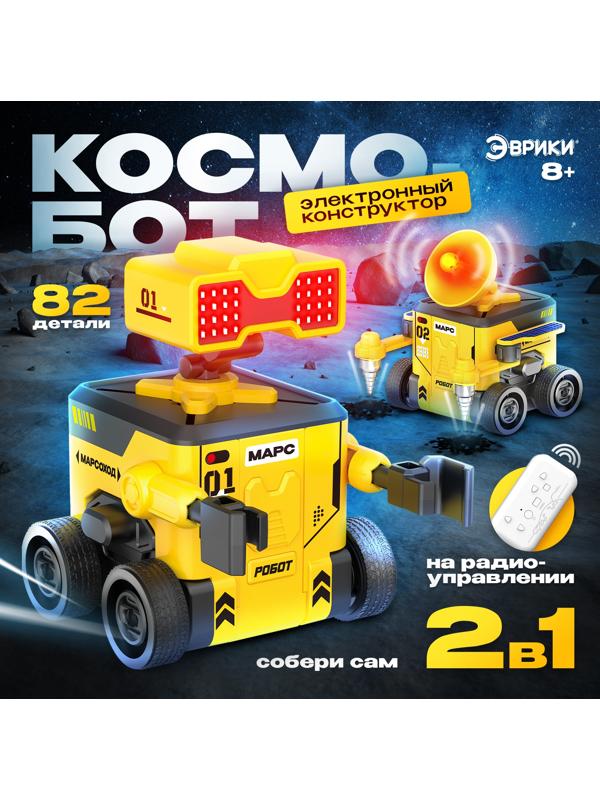 Электронный конструктор «Космобот», 2 в 1, радиоуправляемый, на батарейках, 82 детали