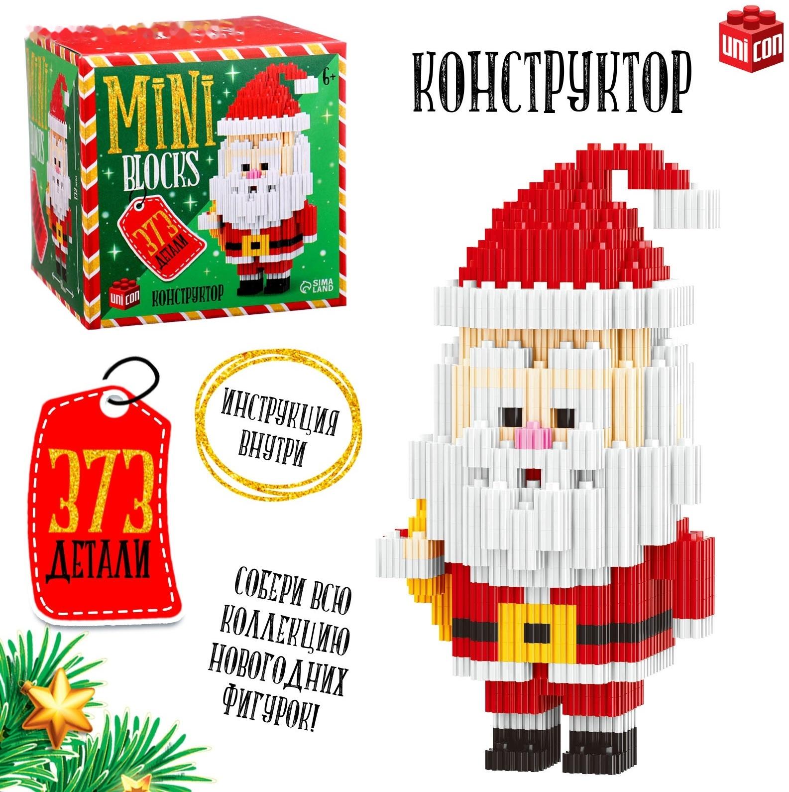 Конструктор Mini Blocks «Дед Мороз», 373 детали