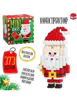 Конструктор Mini Blocks «Дед Мороз», 373 детали