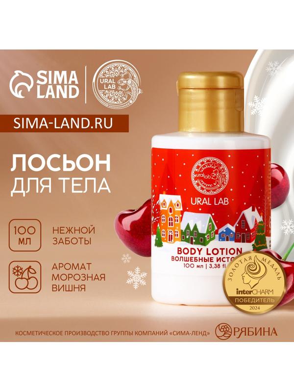 Лосьон для тела URAL LAB «Волшебные истории», 100 мл, аромат вишни, Новый Год