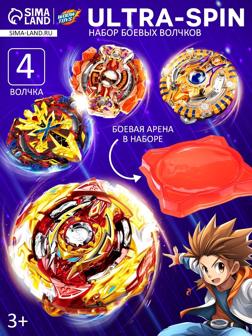 Набор боевых волчков ULTRA SPIN, 2 запуска, 4 волчка, 1 арена