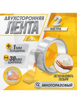 Двусторонняя самоклеящаяся лента ЛОМ, 30 мм × 2 м