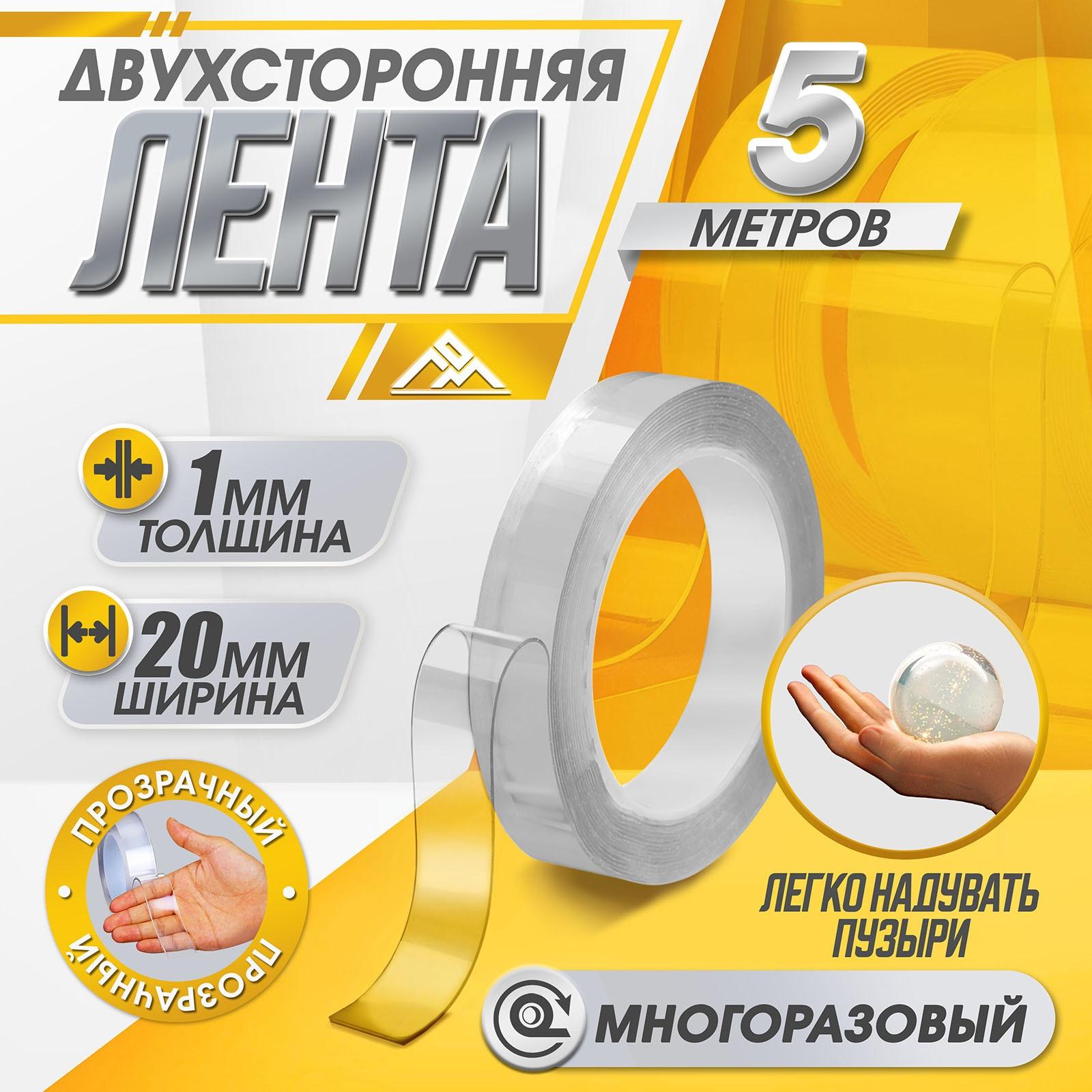 Двусторонняя самоклеящаяся лента ЛОМ, 20 мм × 5 м