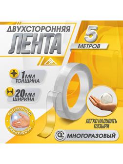 Двусторонняя самоклеящаяся лента ЛОМ, 20 мм × 5 м