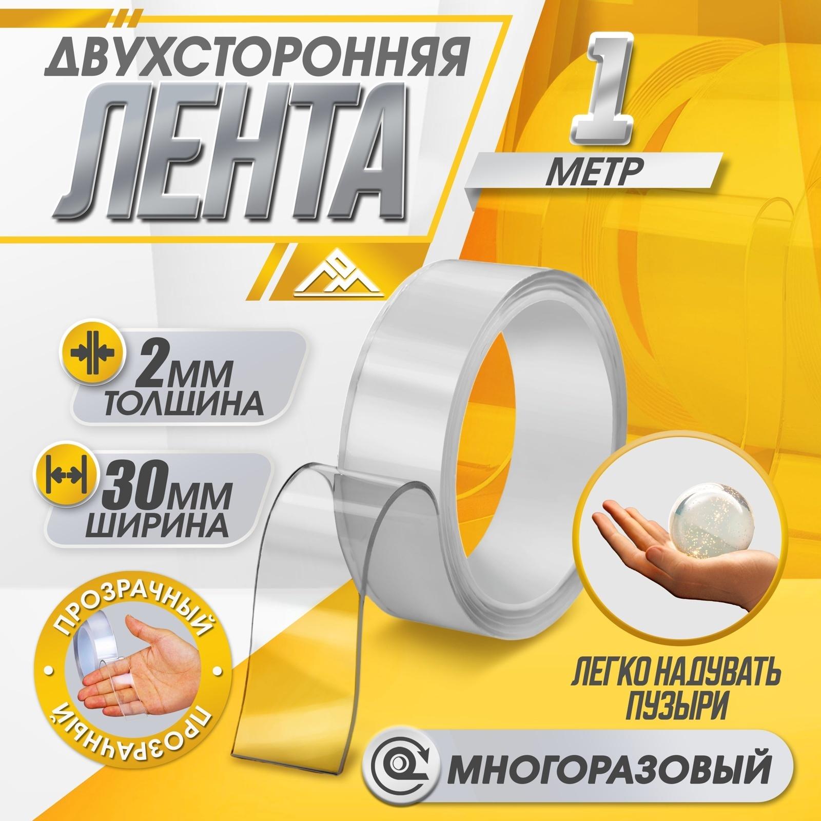 Двусторонняя самоклеящаяся лента ЛОМ, 2×30 мм × 1 м