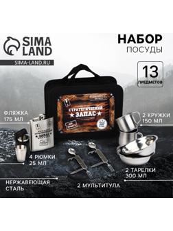 Подарочный набор посуды для похода «Стратегический запас», 13 предметов