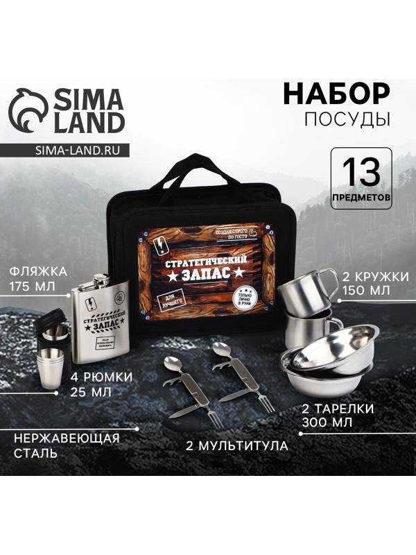 Подарочный набор посуды для похода «Стратегический запас», 13 предметов