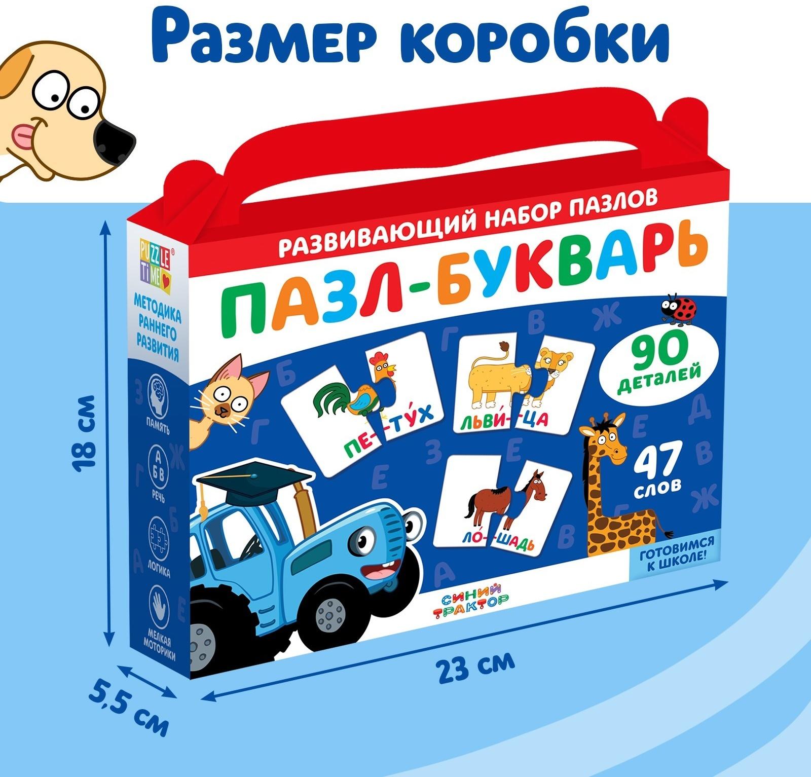 Пазл - букварь «Синий трактор», 90 деталей, 47 слов