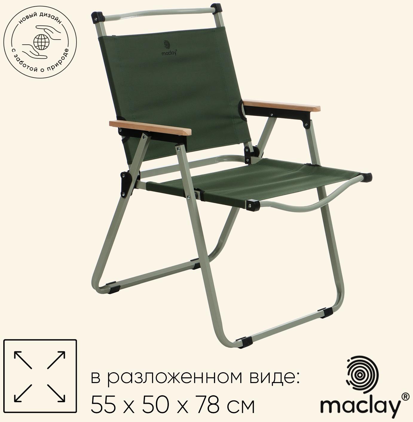 Кресло складное maclay, 55 х 50 х 78 см, до 120 кг, цвет зелёный