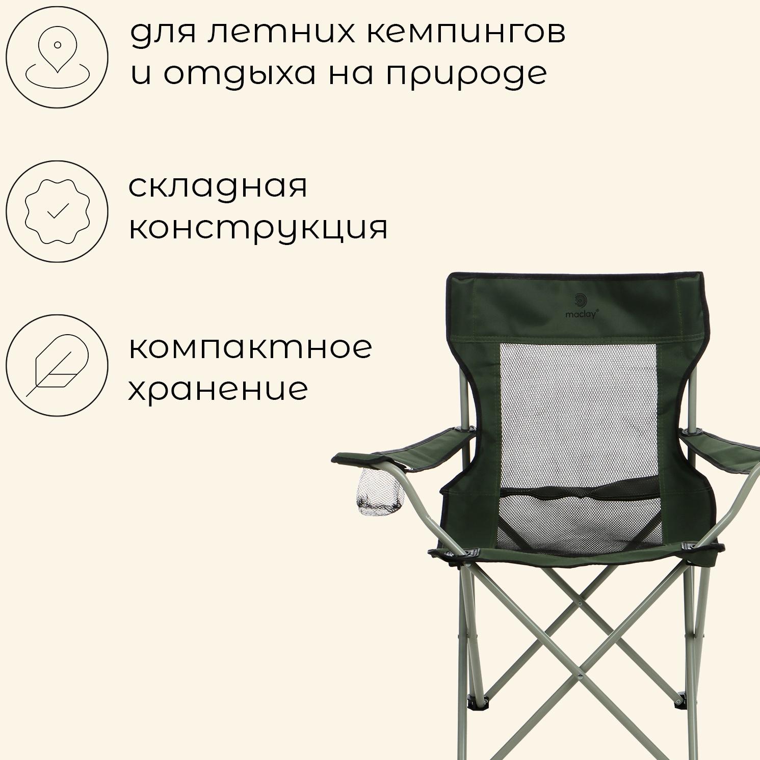 Кресло складное maclay, с подстаканником 48 х 48 х 76 см, до 100 кг, цвет зелёный