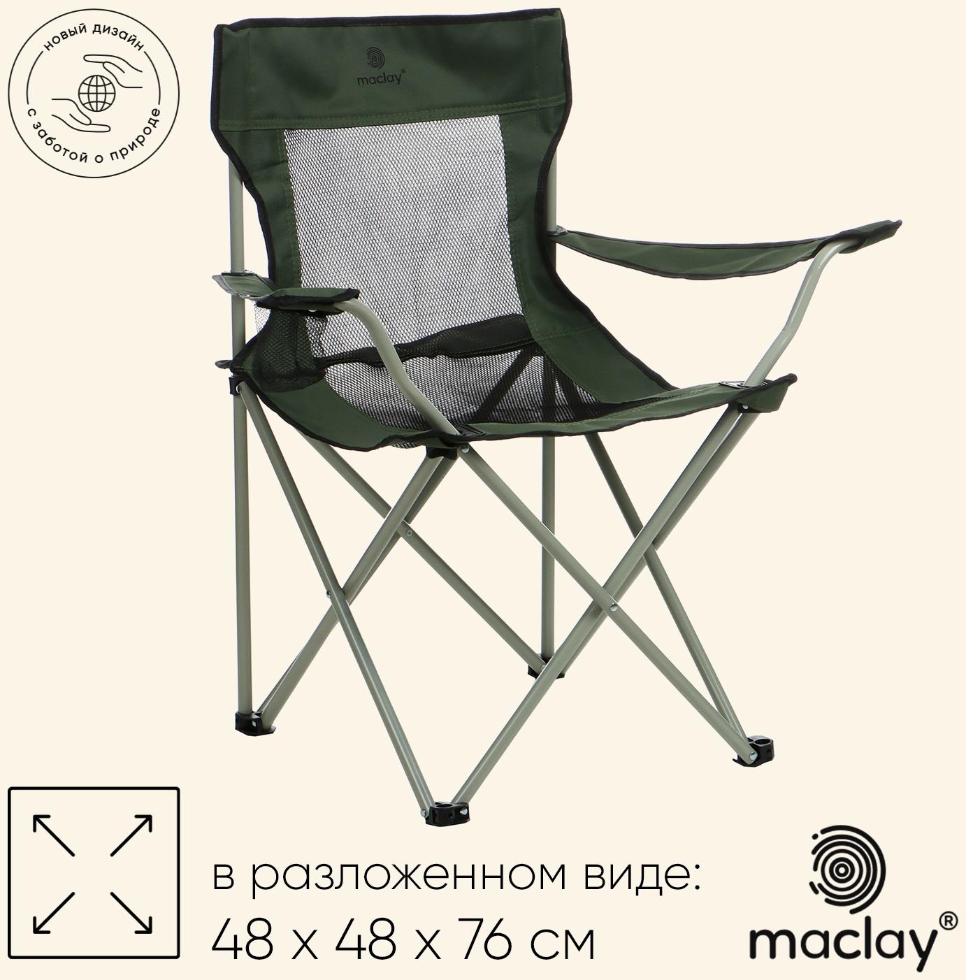 Кресло складное maclay, с подстаканником 48 х 48 х 76 см, до 100 кг, цвет зелёный