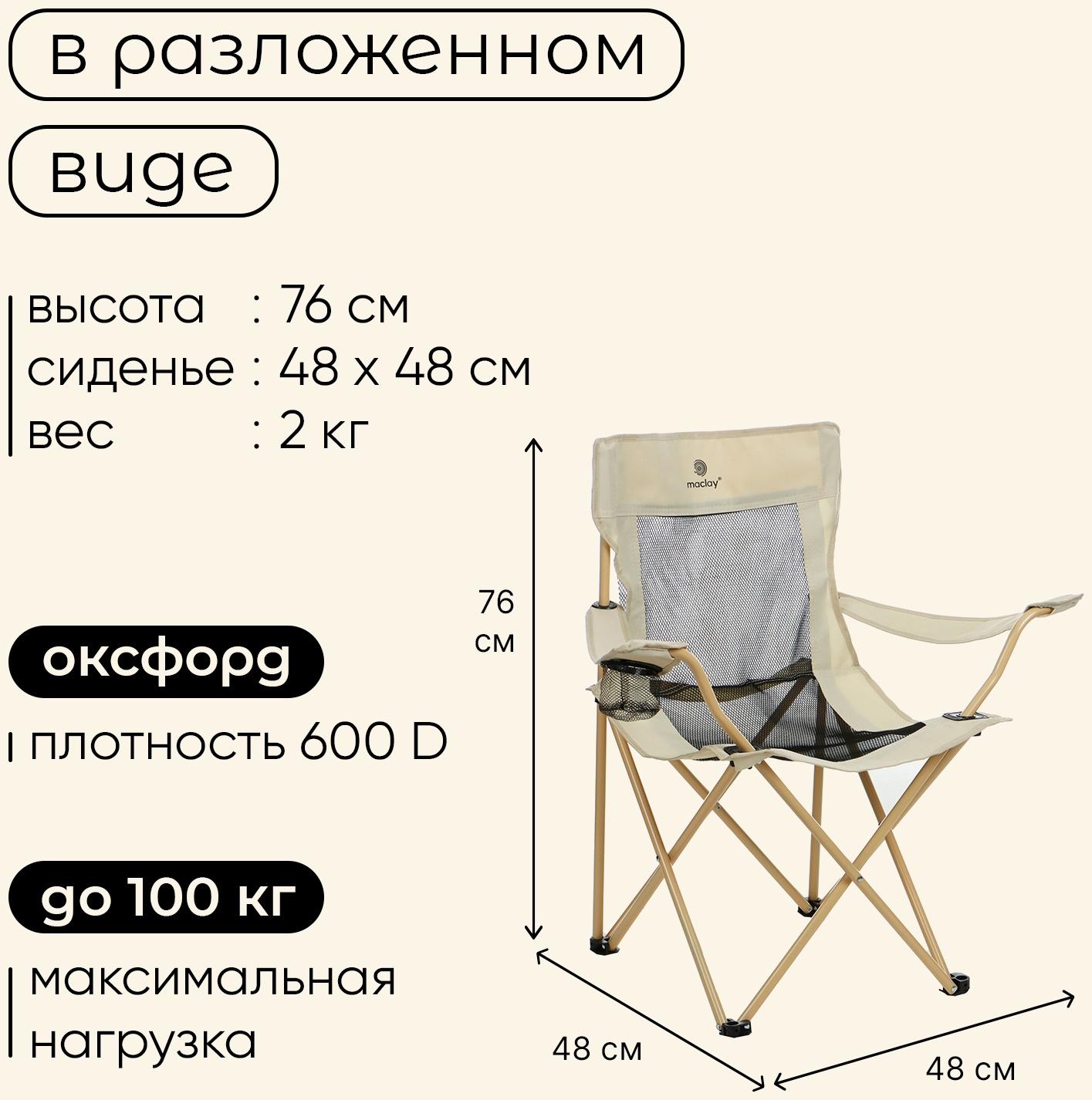 Кресло складное maclay, с подстаканником, 48 х 48 х 76 см, до 100 кг, цвет бежевый