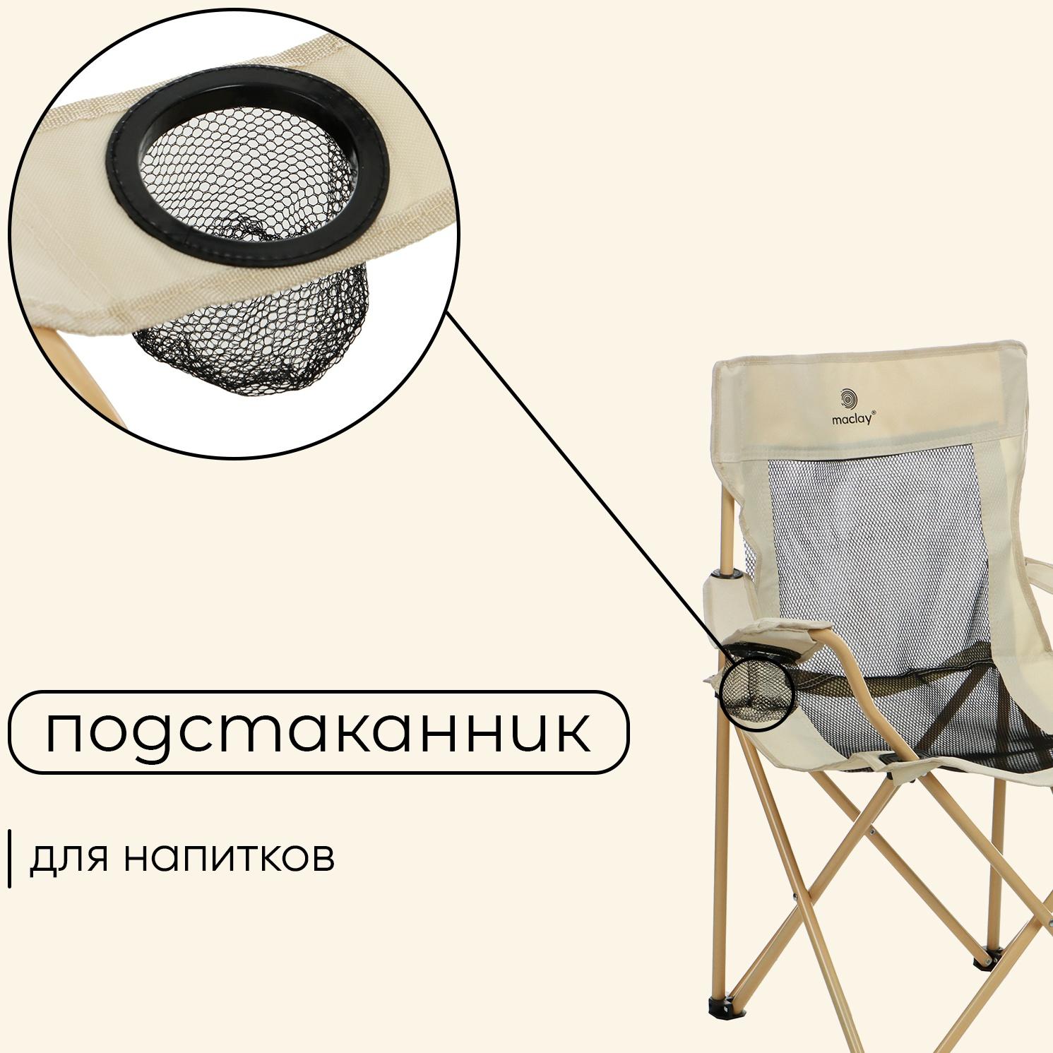 Кресло складное maclay, с подстаканником, 48 х 48 х 76 см, до 100 кг, цвет бежевый