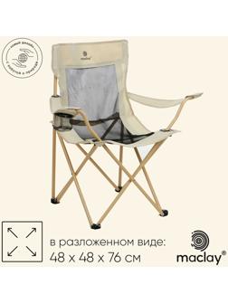 Кресло складное maclay, с подстаканником, 48 х 48 х 76 см, до 100 кг, цвет бежевый