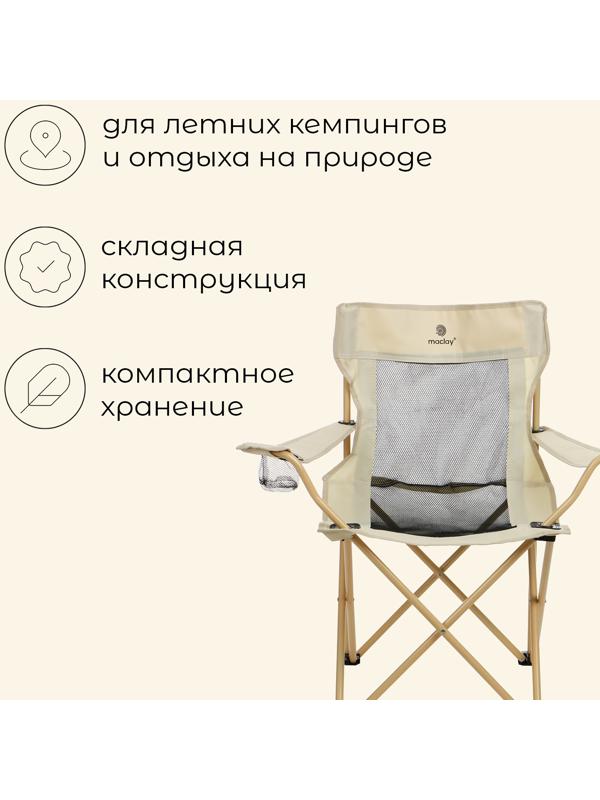 Кресло складное maclay, с подстаканником, 48 х 48 х 76 см, до 100 кг, цвет бежевый