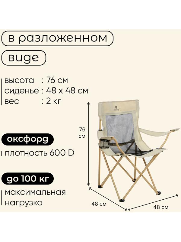 Кресло складное maclay, с подстаканником, 48 х 48 х 76 см, до 100 кг, цвет бежевый
