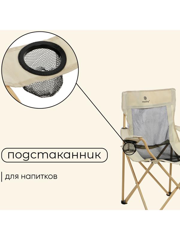 Кресло складное maclay, с подстаканником, 48 х 48 х 76 см, до 100 кг, цвет бежевый