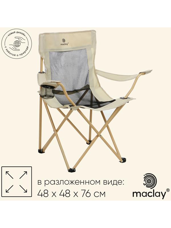 Кресло складное maclay, с подстаканником, 48 х 48 х 76 см, до 100 кг, цвет бежевый