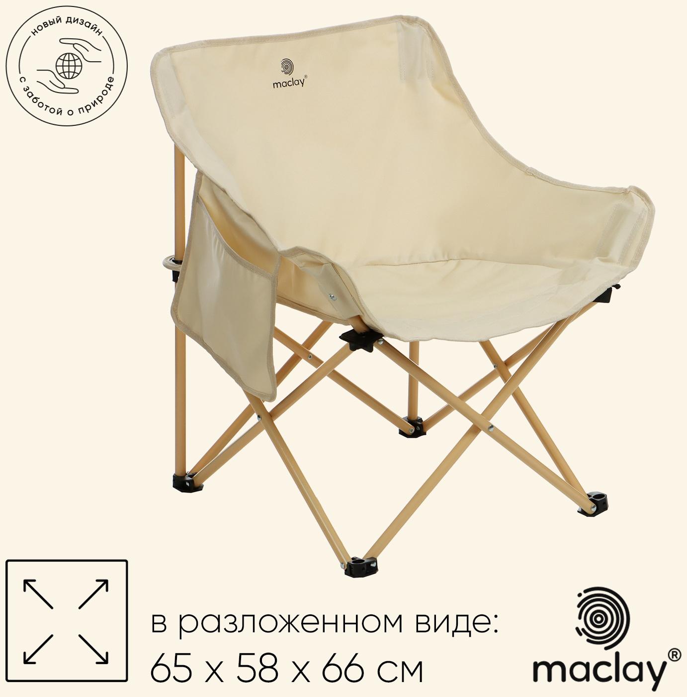 Кресло складное maclay, 65 х 58 х 66 см, до 120 кг, цвет бежевый