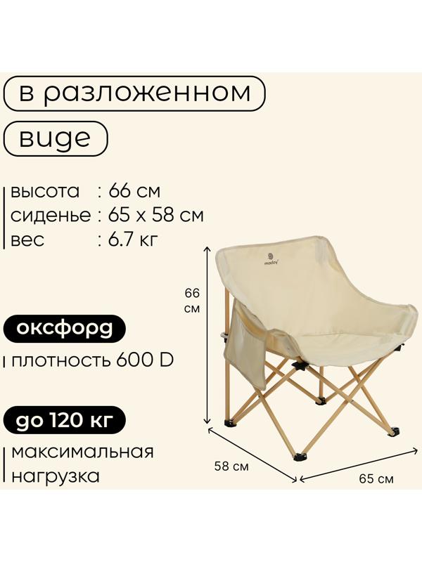 Кресло складное maclay, 65 х 58 х 66 см, до 120 кг, цвет бежевый