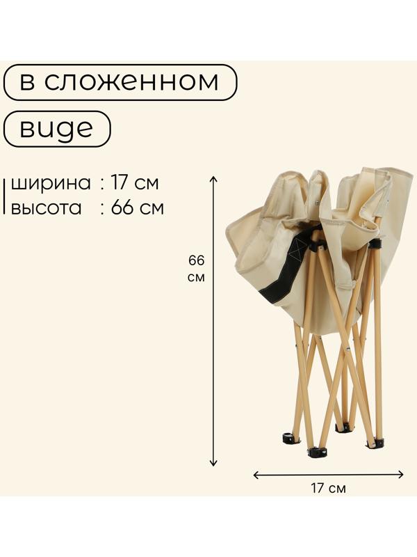 Кресло складное maclay, 65 х 58 х 66 см, до 120 кг, цвет бежевый