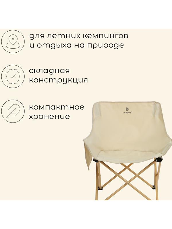 Кресло складное maclay, 65 х 58 х 66 см, до 120 кг, цвет бежевый