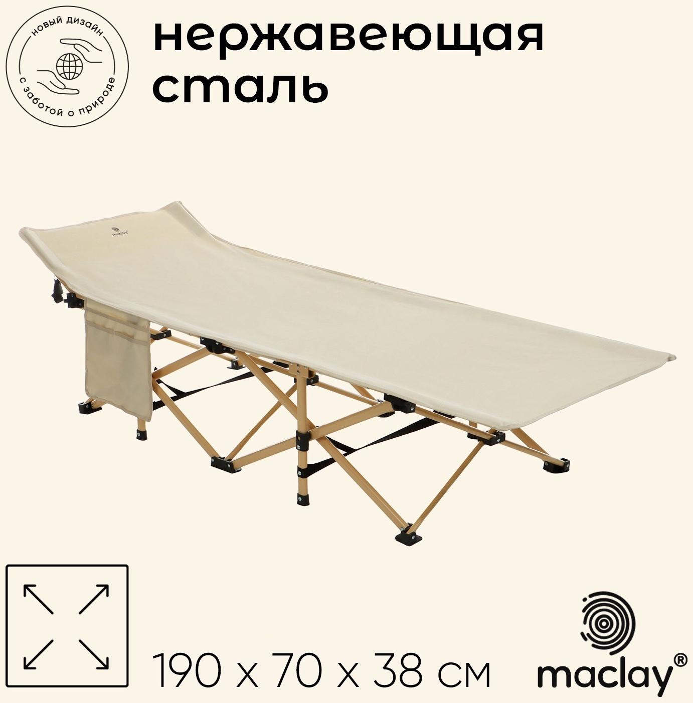 Раскладушка maclay, складная, 190 х 71 х 38 см, до 120 кг, цвет бежевый