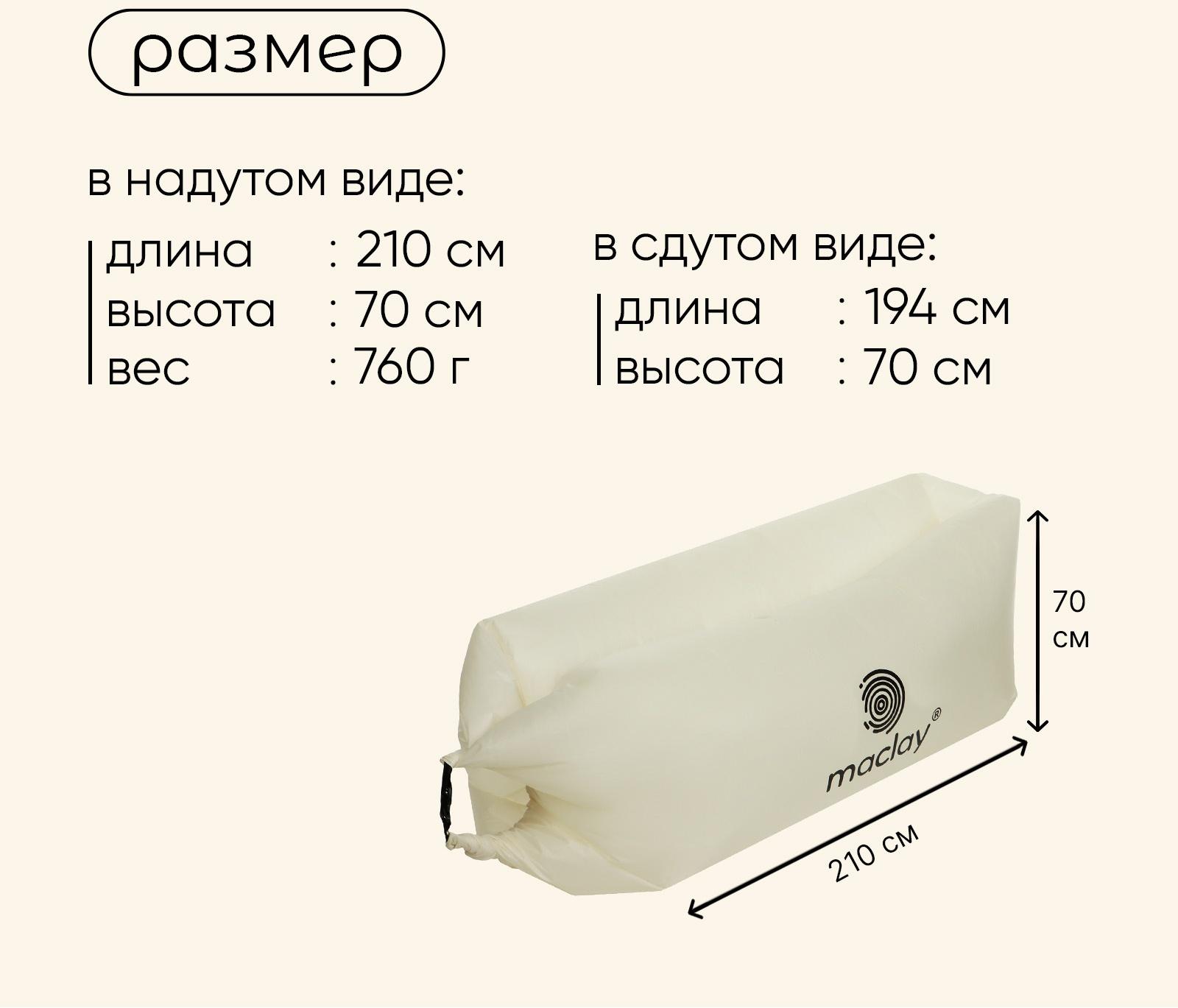 Надувной диван maclay, 210Т, 210 х 70 х 45 см, цвет бежевый