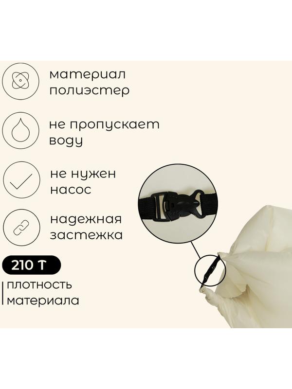 Надувной диван maclay, 210Т, 210 х 70 х 45 см, цвет бежевый