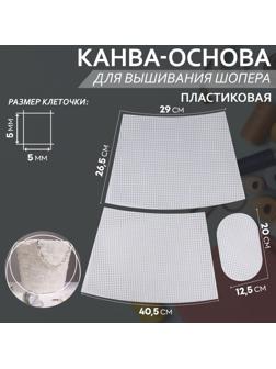 Канва-основа для вышивания корзины, пластиковая, 40,5 × 26,5 × 29 см, 20 × 12,5 см, цвет белый