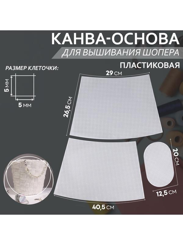 Канва-основа для вышивания корзины, пластиковая, 40,5 × 26,5 × 29 см, 20 × 12,5 см, цвет белый