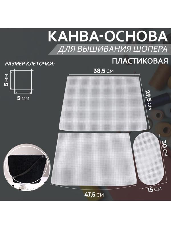 Канва-основа для вышивания корзины, пластиковая, 47,5 × 29,5 × 38,5 см, 30 × 15 см, цвет белый