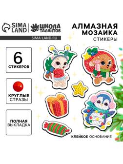 Алмазная мозаика - стикер на новый год для детей с частичным заполнением «Волшебные зревята!», набор для творчества
