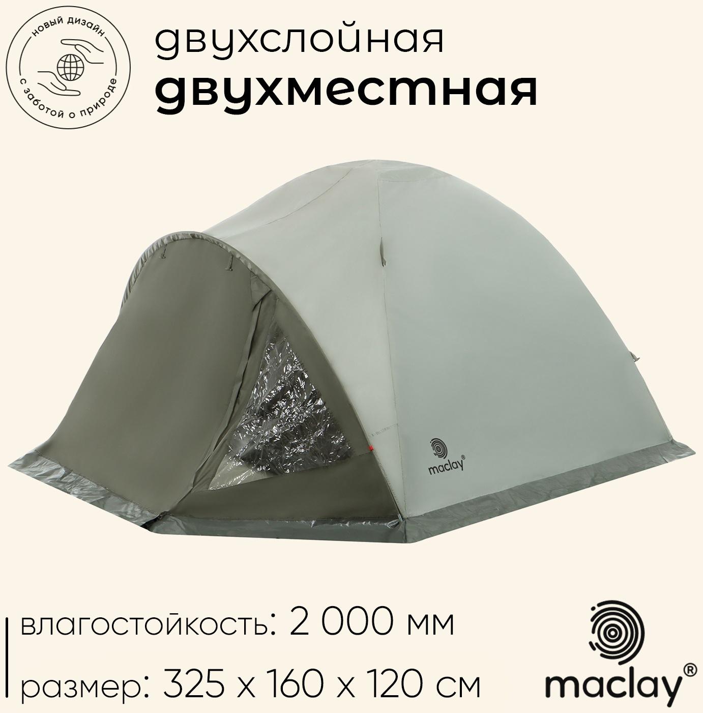 Палатка туристическая, кемпинговая maclay KATUN 2, 2-местная, с тамбуром