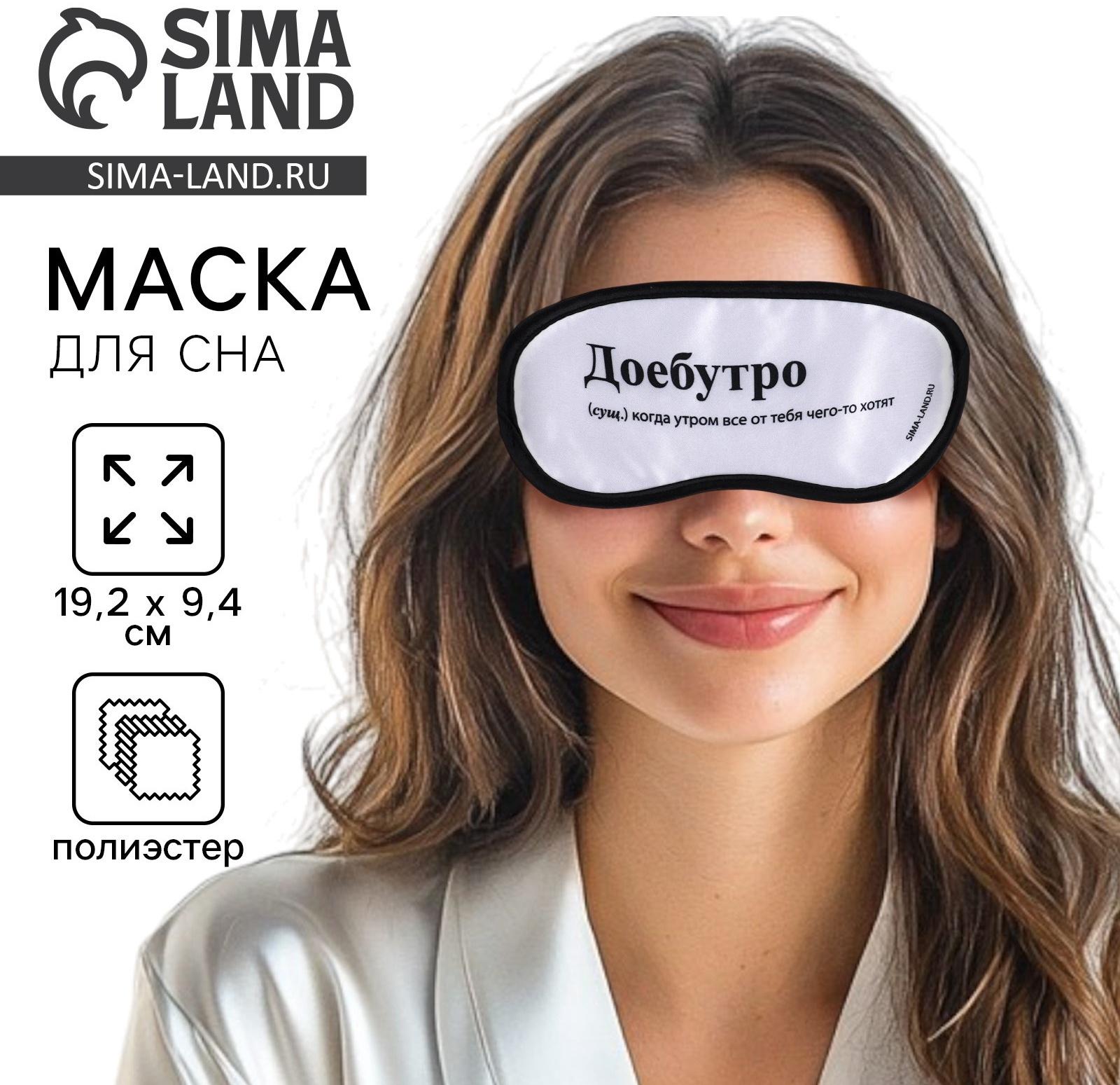 Маска для сна «Доброе утро», 19.2 х 9.4 см
