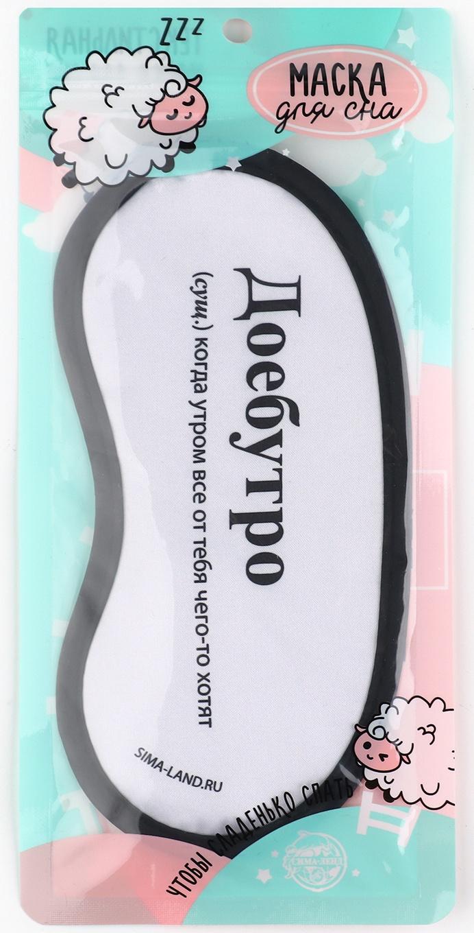 Маска для сна «Доброе утро», 19.2 х 9.4 см