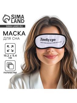Маска для сна «Доброе утро», 19.2 х 9.4 см