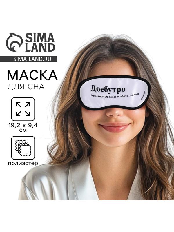 Маска для сна «Доброе утро», 19.2 х 9.4 см