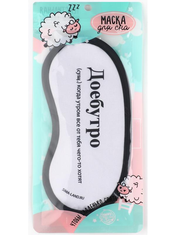 Маска для сна «Доброе утро», 19.2 х 9.4 см