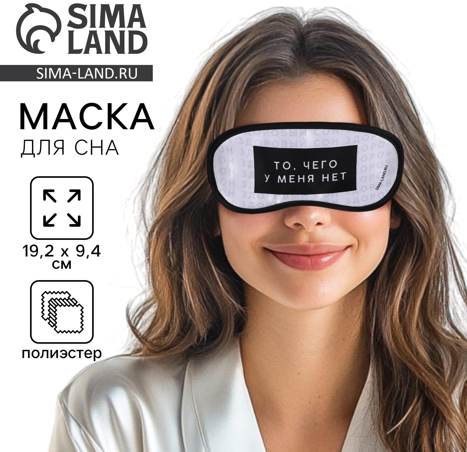 Маска для сна «Здоровый сон», 19.2 х 9.4 см