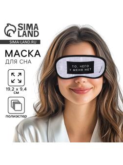 Маска для сна «Здоровый сон», 19.2 х 9.4 см