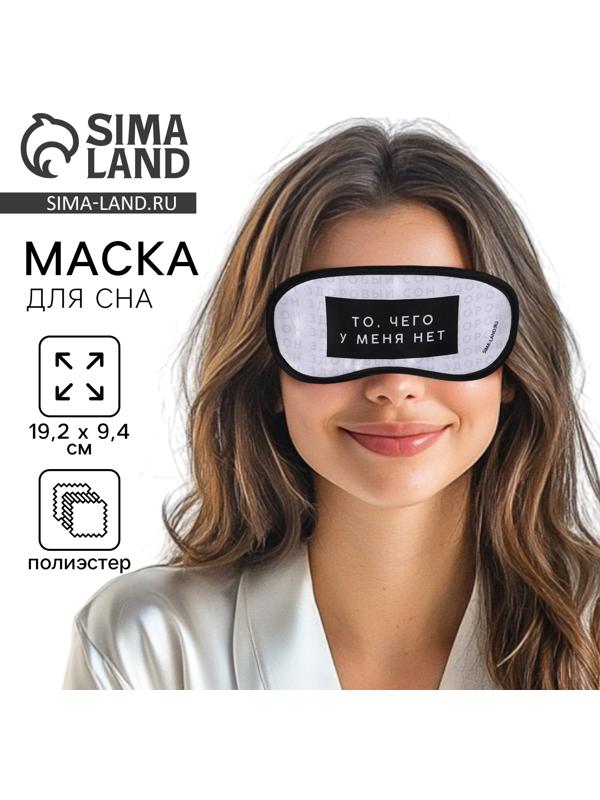Маска для сна «Здоровый сон», 19.2 х 9.4 см