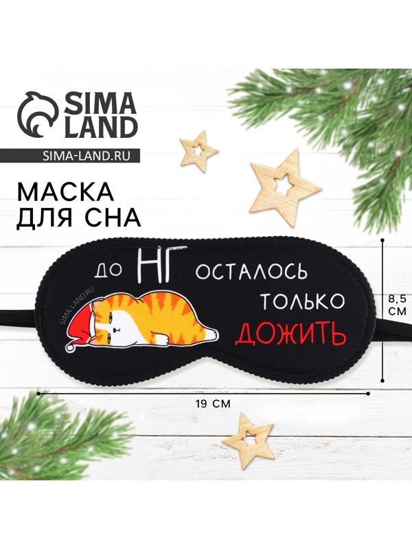 Маска для сна «Котик», 19 х 8,5 см