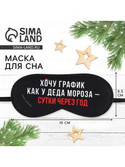 Маска для сна «График Деда Мороза», 19 х 8,5 см