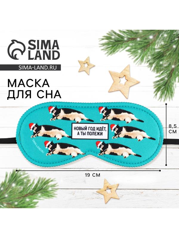 Маска для сна «Полежи», 19 х 8,5 см